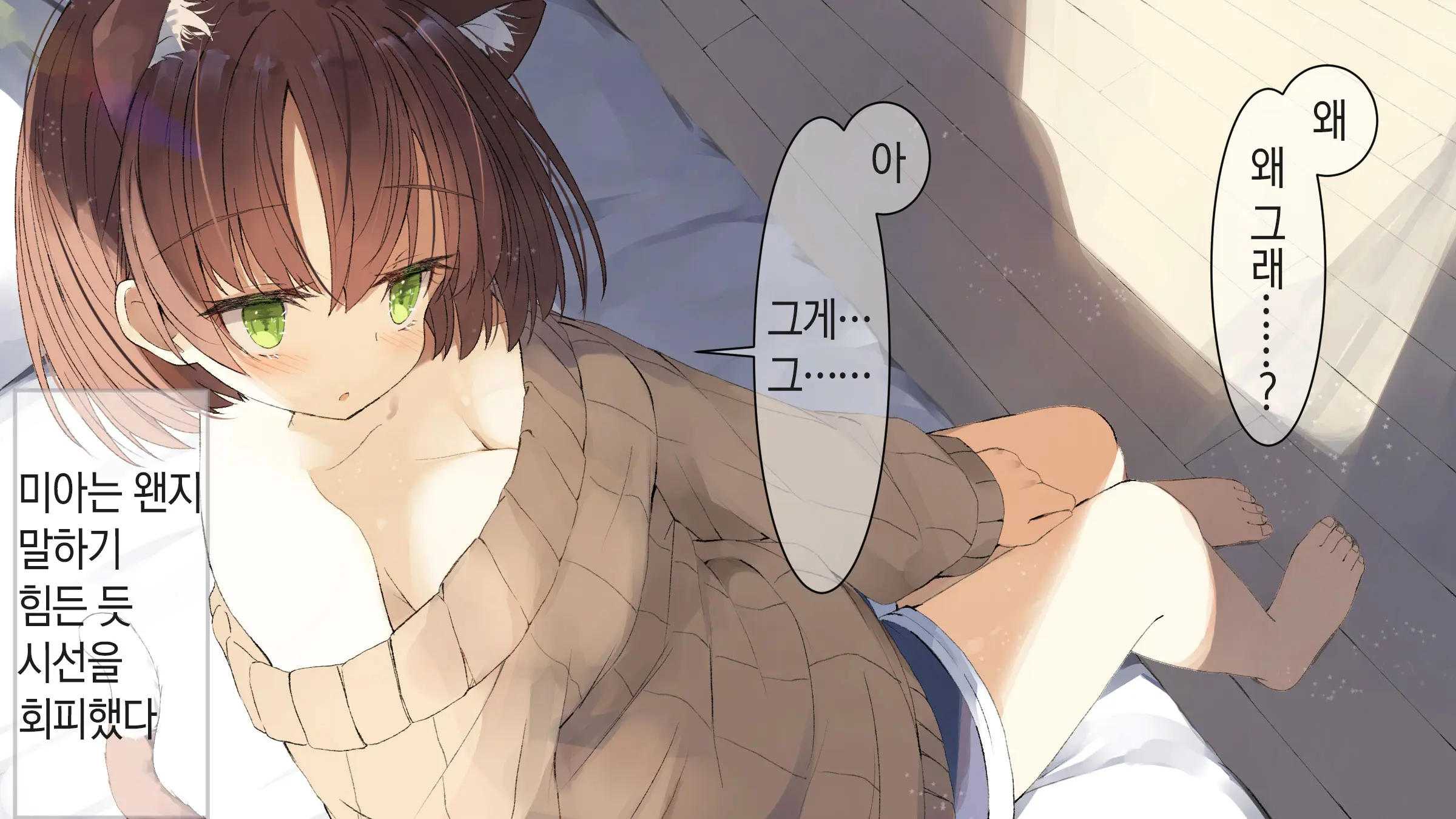 Ore No Kanojo Ni Wa Nekomimi Ga Haeteiru | 나의 여친에겐 고양이 귀가 나 있다